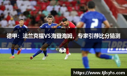 德甲：法兰克福VS海登海姆，专家引荐比分猜测